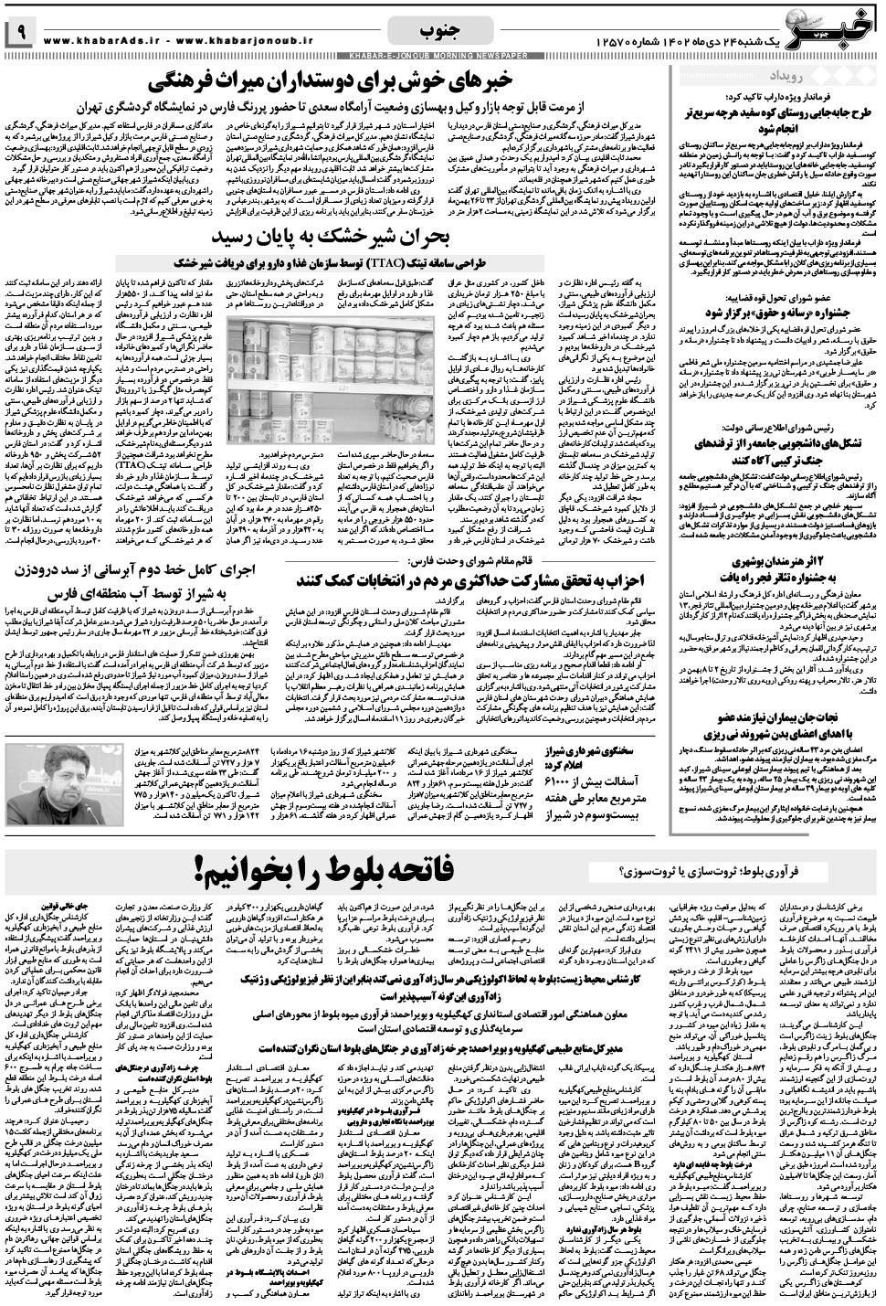 مشاهده صفحه ۹ روزنامه خبرجنوب تاریخ ۲۴ دی سال ۱۴۰۲