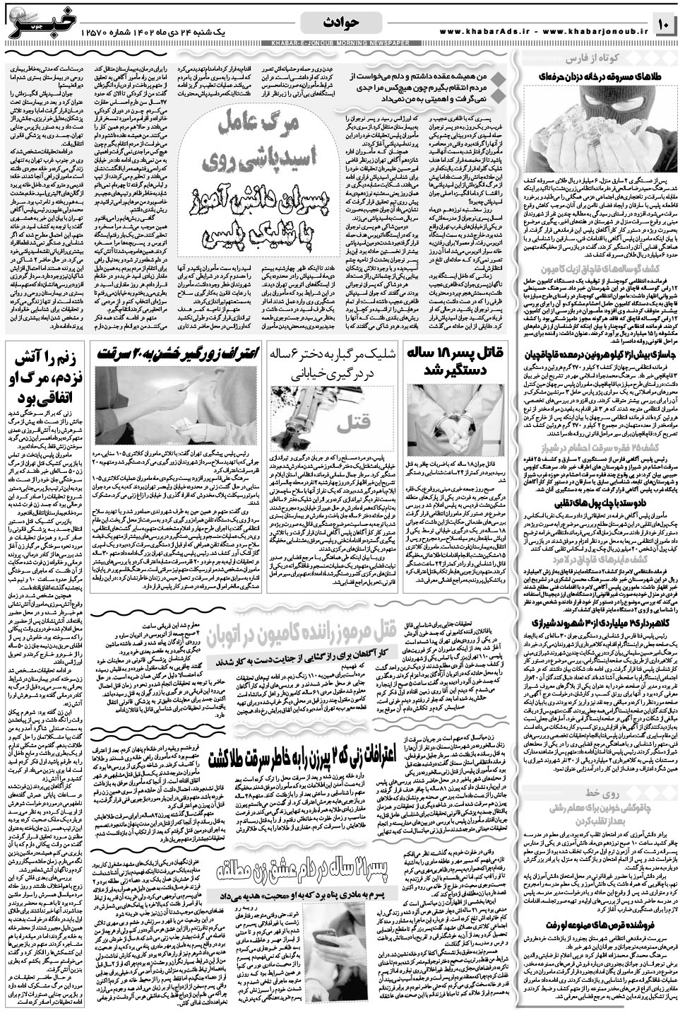 مشاهده صفحه ۱۰ روزنامه خبرجنوب تاریخ ۲۴ دی سال ۱۴۰۲