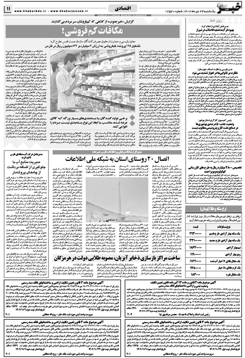 مشاهده صفحه ۱۱ روزنامه خبرجنوب تاریخ ۲۴ دی سال ۱۴۰۲