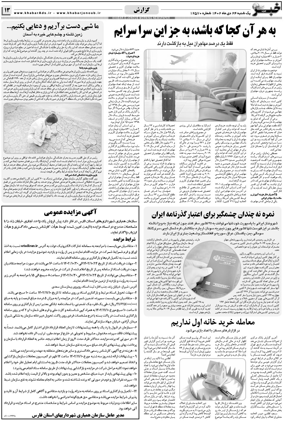 مشاهده صفحه ۱۳ روزنامه خبرجنوب تاریخ ۲۴ دی سال ۱۴۰۲