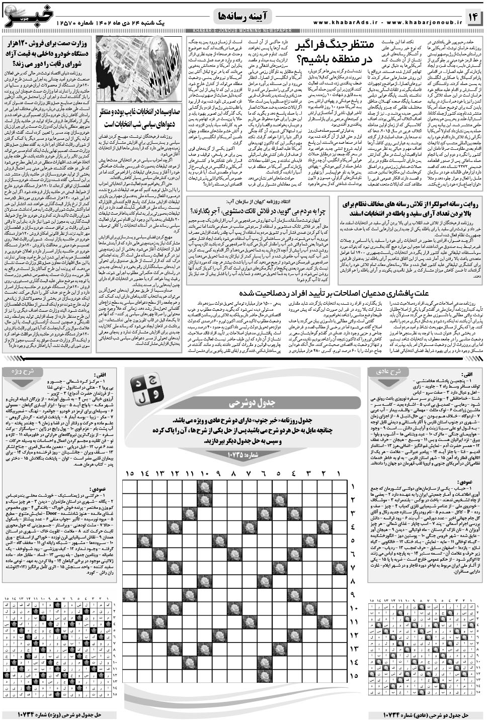 مشاهده صفحه ۱۴ روزنامه خبرجنوب تاریخ ۲۴ دی سال ۱۴۰۲