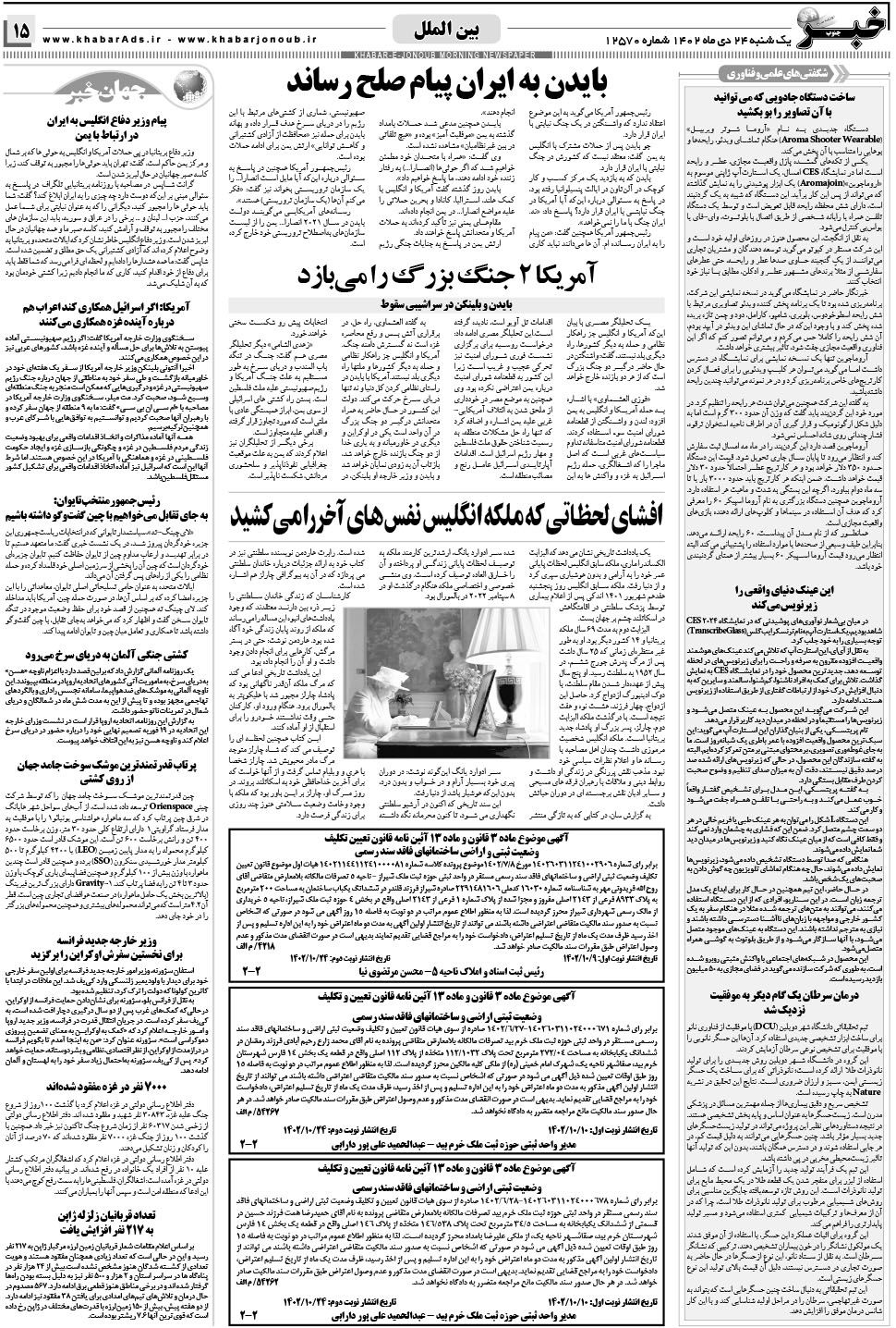 مشاهده صفحه ۱۵ روزنامه خبرجنوب تاریخ ۲۴ دی سال ۱۴۰۲