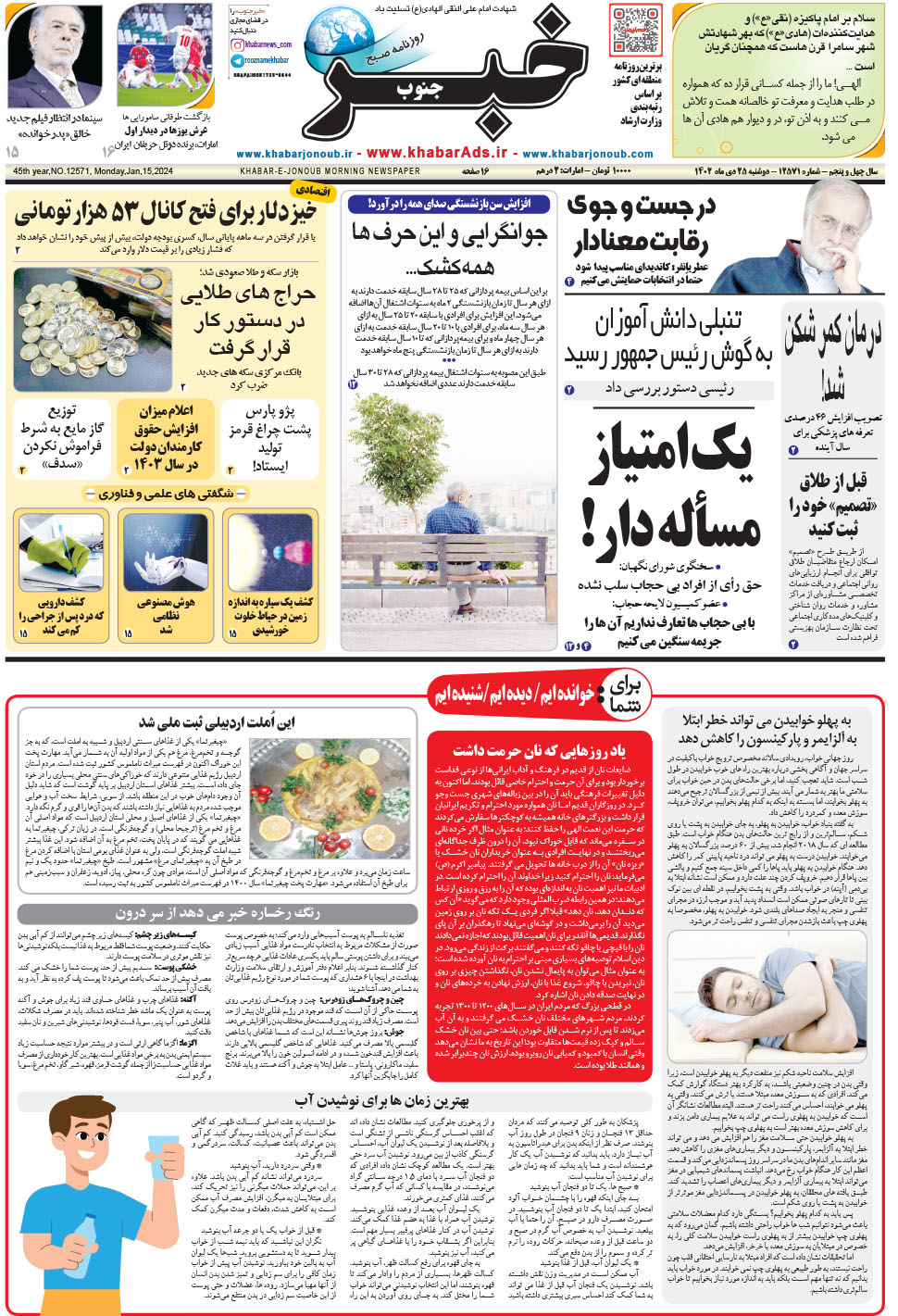مشاهده صفحه ۱ روزنامه خبرجنوب تاریخ ۲۵ دی سال ۱۴۰۲