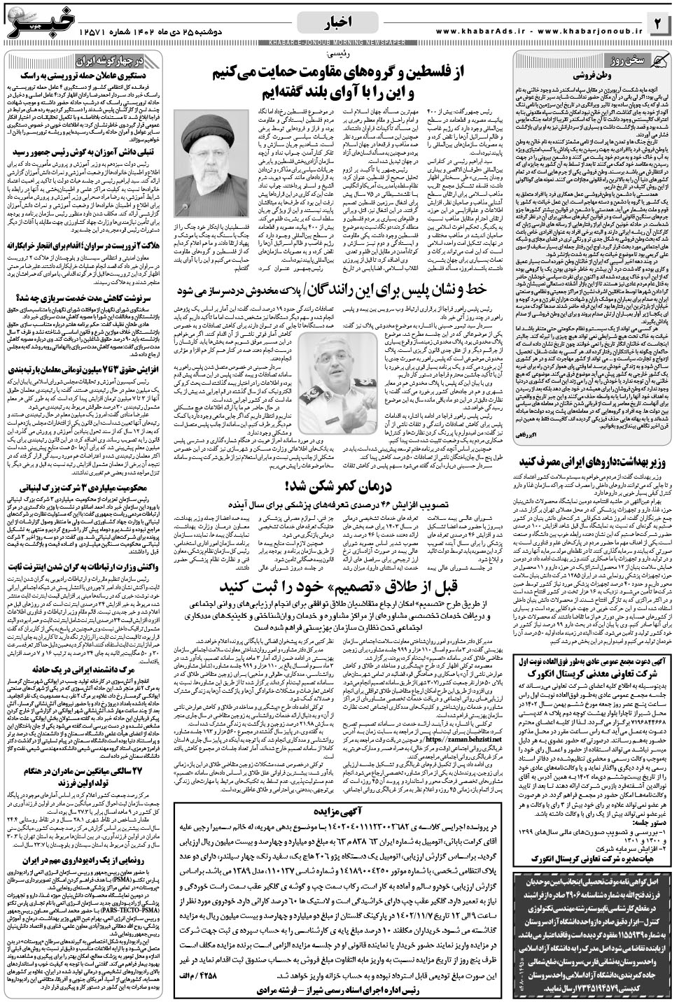مشاهده صفحه ۲ روزنامه خبرجنوب تاریخ ۲۵ دی سال ۱۴۰۲