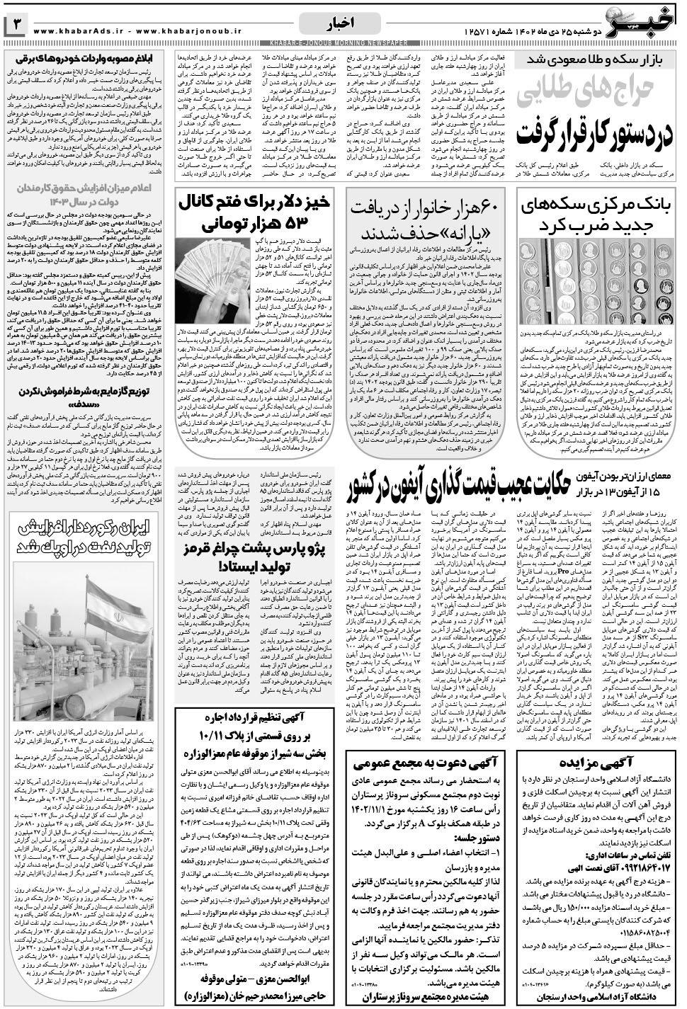 مشاهده صفحه ۳ روزنامه خبرجنوب تاریخ ۲۵ دی سال ۱۴۰۲
