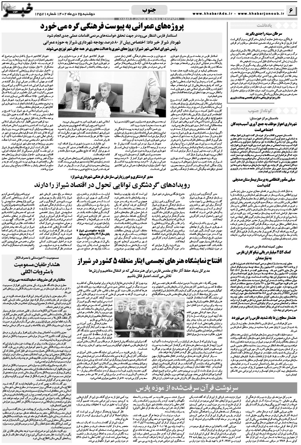 مشاهده صفحه ۶ روزنامه خبرجنوب تاریخ ۲۵ دی سال ۱۴۰۲