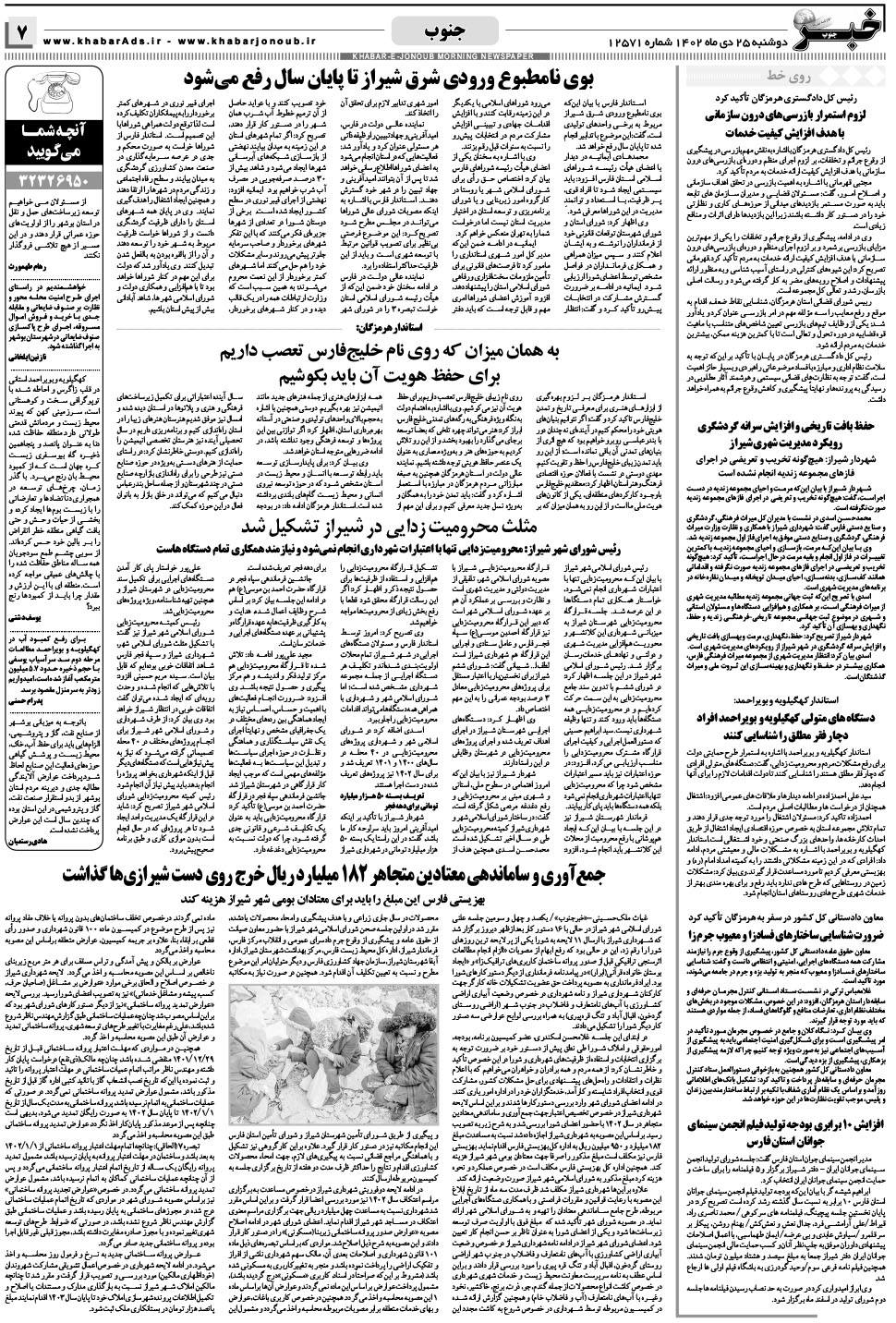 مشاهده صفحه ۷ روزنامه خبرجنوب تاریخ ۲۵ دی سال ۱۴۰۲