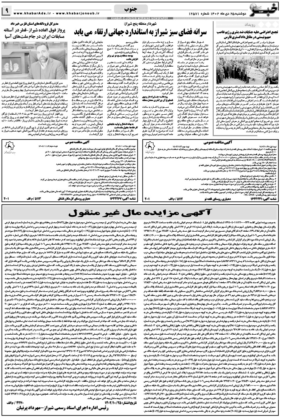 مشاهده صفحه ۹ روزنامه خبرجنوب تاریخ ۲۵ دی سال ۱۴۰۲