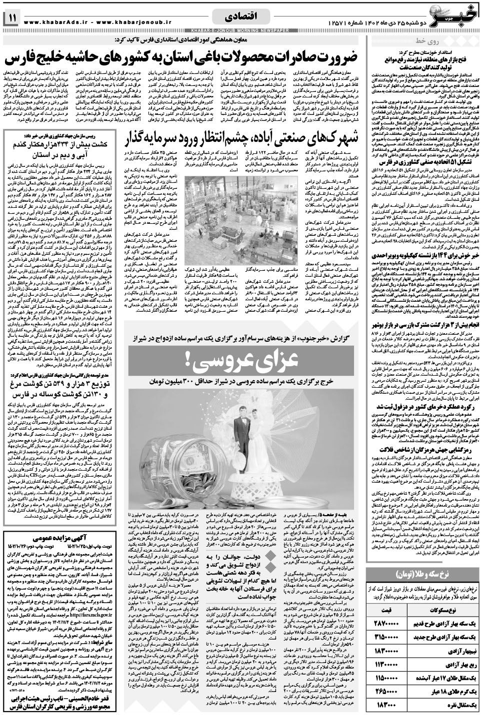 مشاهده صفحه ۱۱ روزنامه خبرجنوب تاریخ ۲۵ دی سال ۱۴۰۲