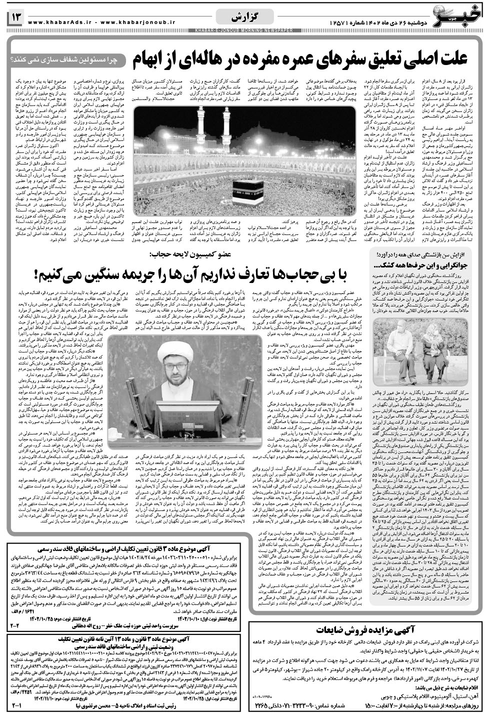 مشاهده صفحه ۱۳ روزنامه خبرجنوب تاریخ ۲۵ دی سال ۱۴۰۲