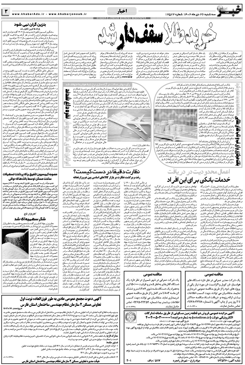 مشاهده صفحه ۳ روزنامه خبرجنوب تاریخ ۲۶ دی سال ۱۴۰۲