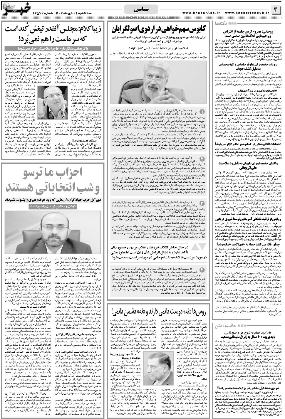 مشاهده صفحه ۴ روزنامه خبرجنوب تاریخ ۲۶ دی سال ۱۴۰۲