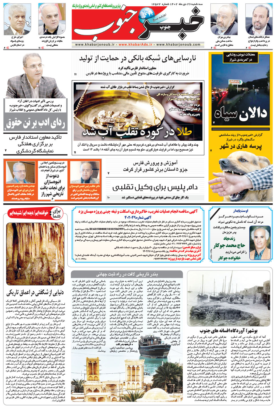 مشاهده صفحه ۵ روزنامه خبرجنوب تاریخ ۲۶ دی سال ۱۴۰۲