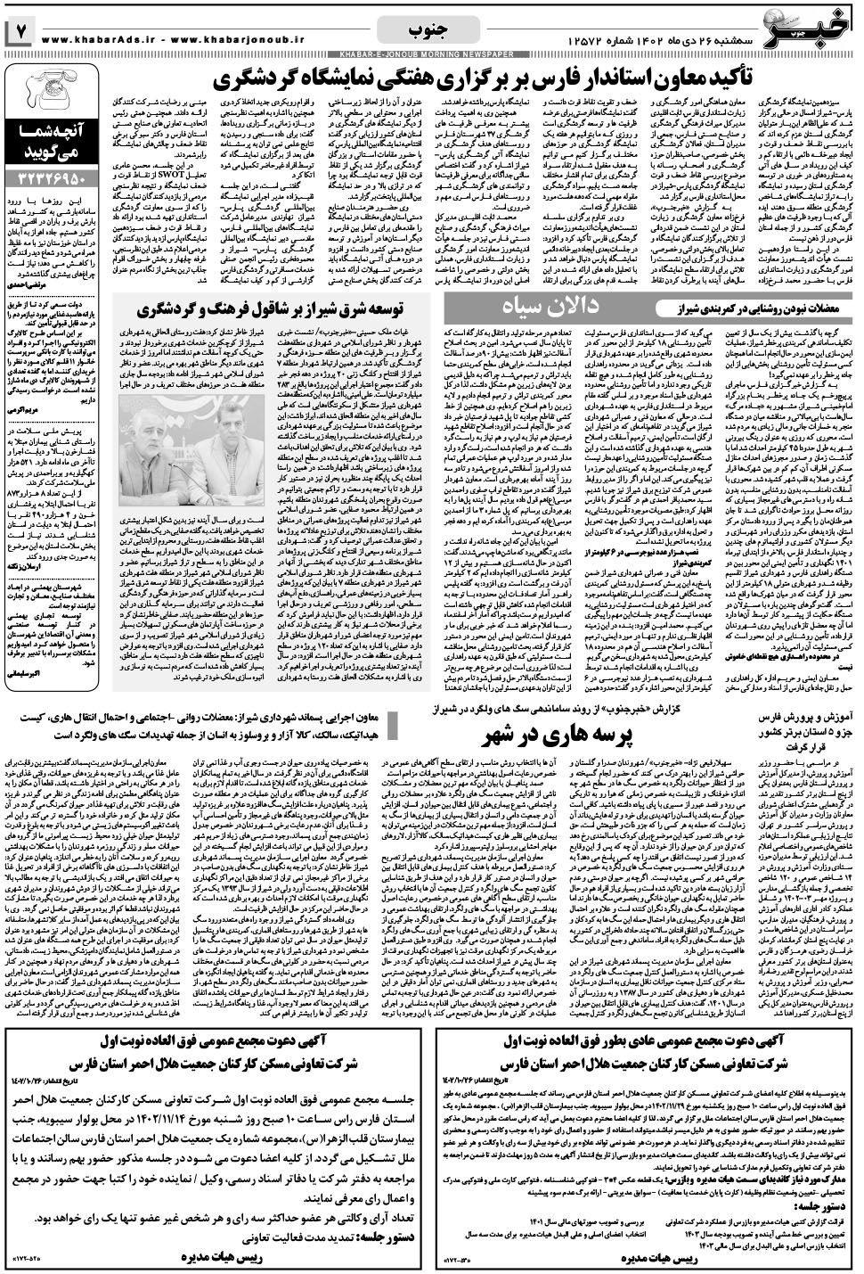 مشاهده صفحه ۷ روزنامه خبرجنوب تاریخ ۲۶ دی سال ۱۴۰۲