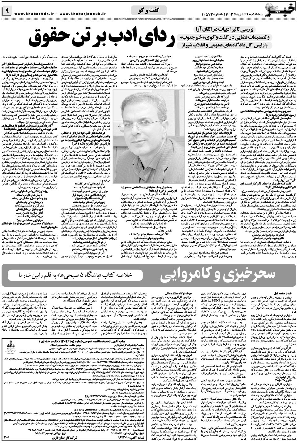 مشاهده صفحه ۹ روزنامه خبرجنوب تاریخ ۲۶ دی سال ۱۴۰۲
