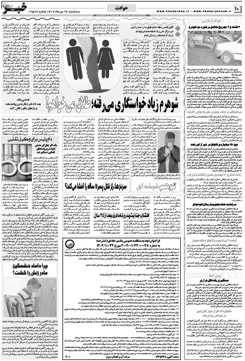 مشاهده صفحه ۱۰ روزنامه خبرجنوب تاریخ ۲۶ دی سال ۱۴۰۲