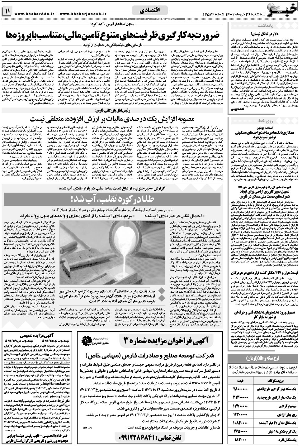 مشاهده صفحه ۱۱ روزنامه خبرجنوب تاریخ ۲۶ دی سال ۱۴۰۲