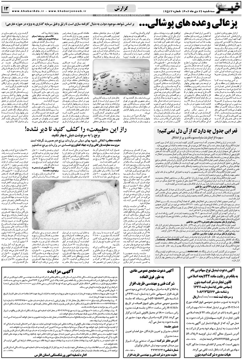مشاهده صفحه ۱۳ روزنامه خبرجنوب تاریخ ۲۶ دی سال ۱۴۰۲