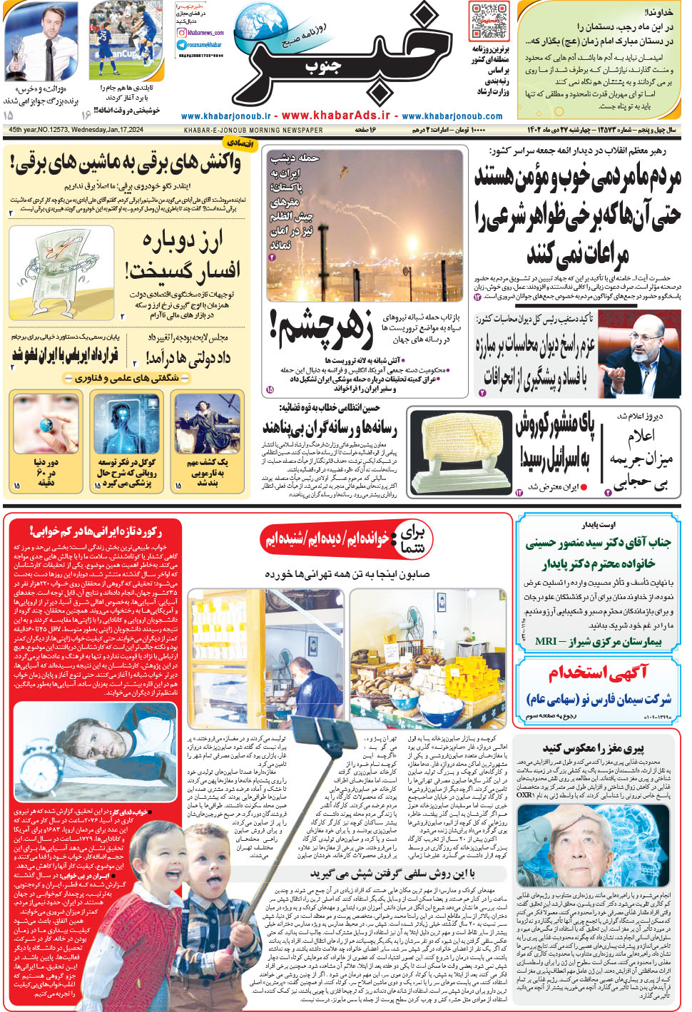 مشاهده صفحه ۱ روزنامه خبرجنوب تاریخ ۲۷ دی سال ۱۴۰۲