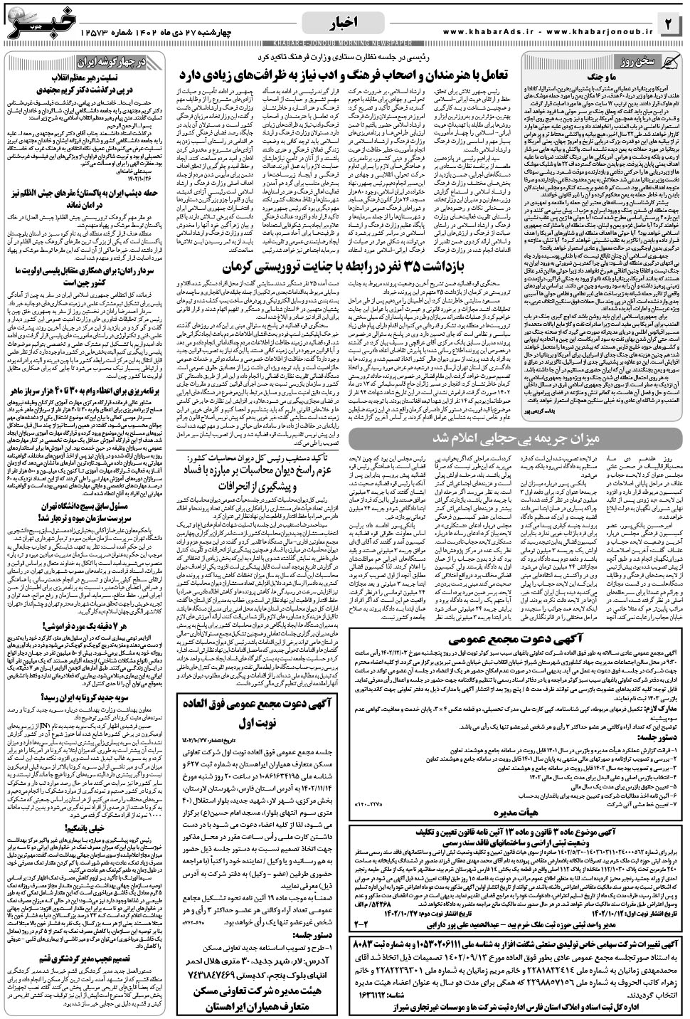 مشاهده صفحه ۲ روزنامه خبرجنوب تاریخ ۲۷ دی سال ۱۴۰۲