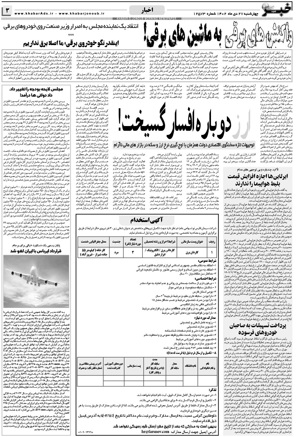 مشاهده صفحه ۳ روزنامه خبرجنوب تاریخ ۲۷ دی سال ۱۴۰۲
