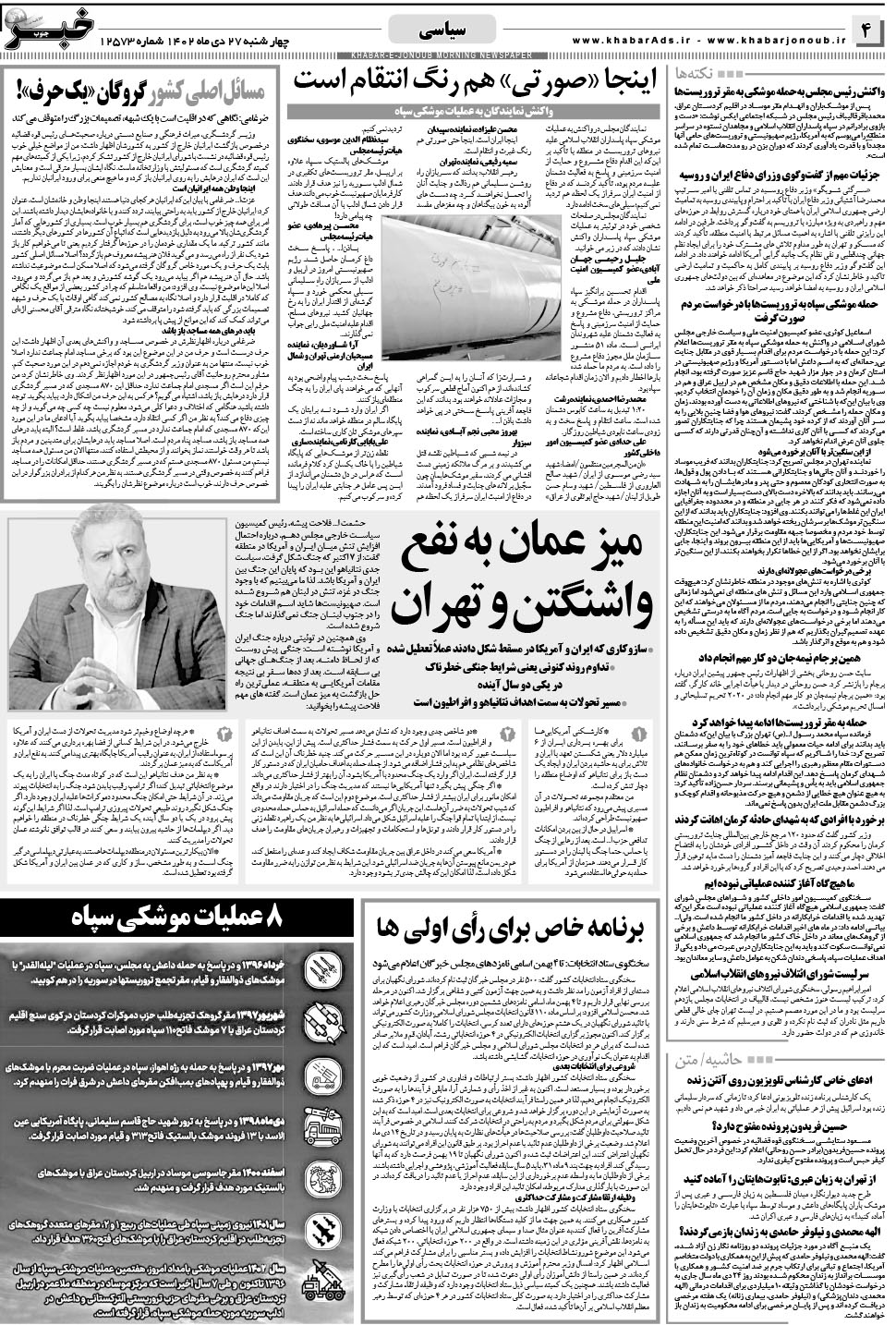 مشاهده صفحه ۴ روزنامه خبرجنوب تاریخ ۲۷ دی سال ۱۴۰۲