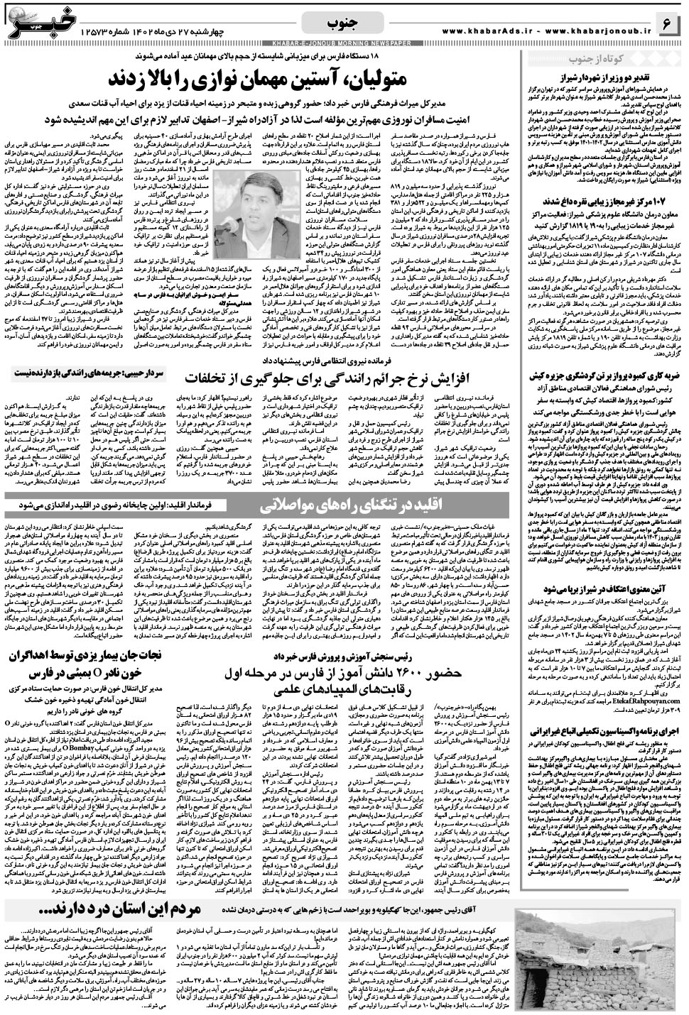 مشاهده صفحه ۶ روزنامه خبرجنوب تاریخ ۲۷ دی سال ۱۴۰۲