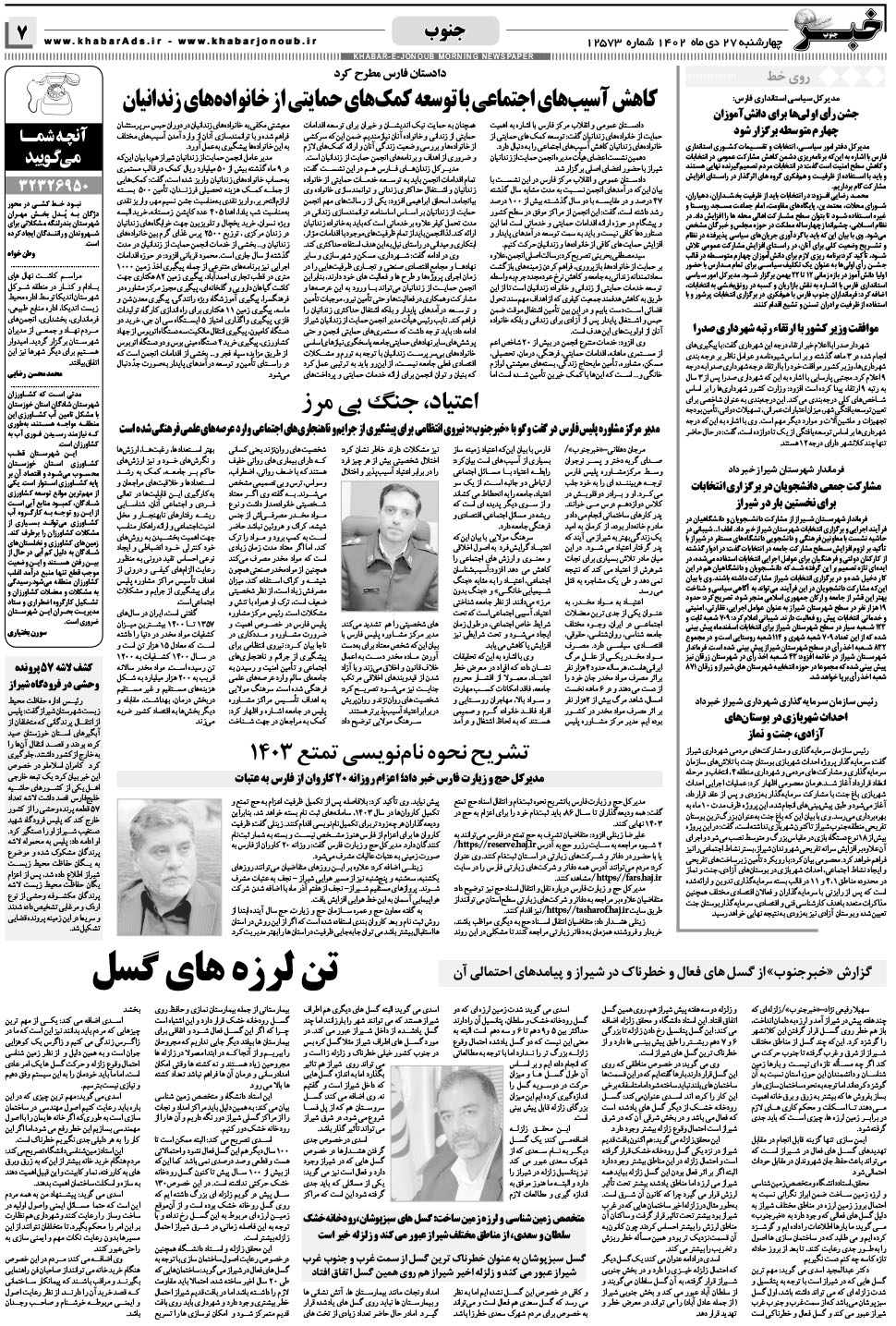 مشاهده صفحه ۷ روزنامه خبرجنوب تاریخ ۲۷ دی سال ۱۴۰۲