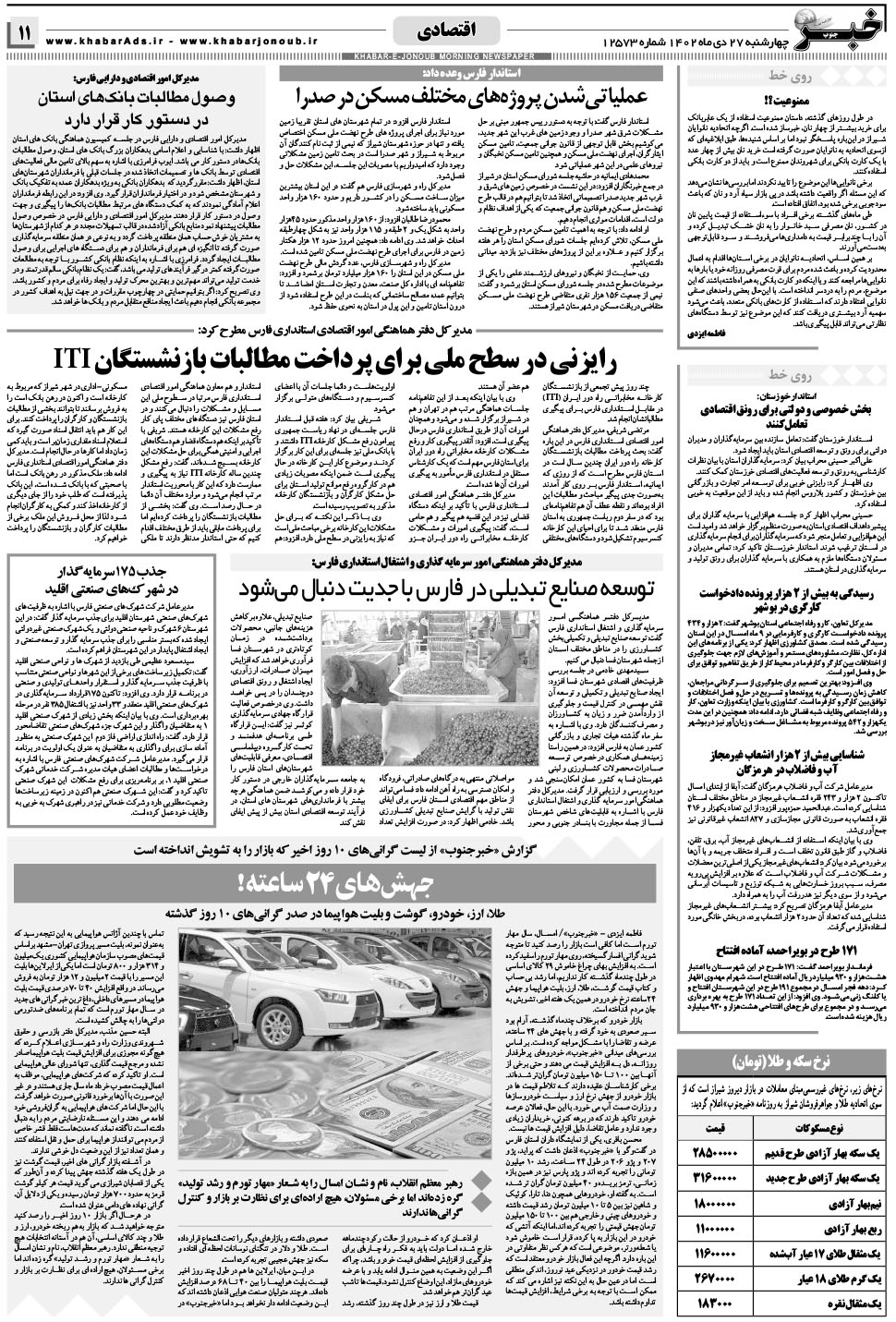 مشاهده صفحه ۱۱ روزنامه خبرجنوب تاریخ ۲۷ دی سال ۱۴۰۲