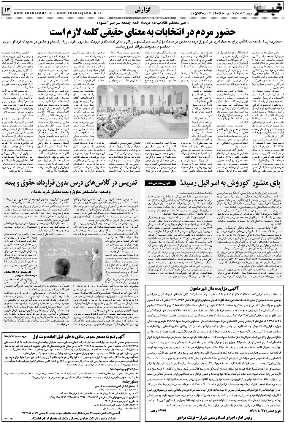 مشاهده صفحه ۱۳ روزنامه خبرجنوب تاریخ ۲۷ دی سال ۱۴۰۲