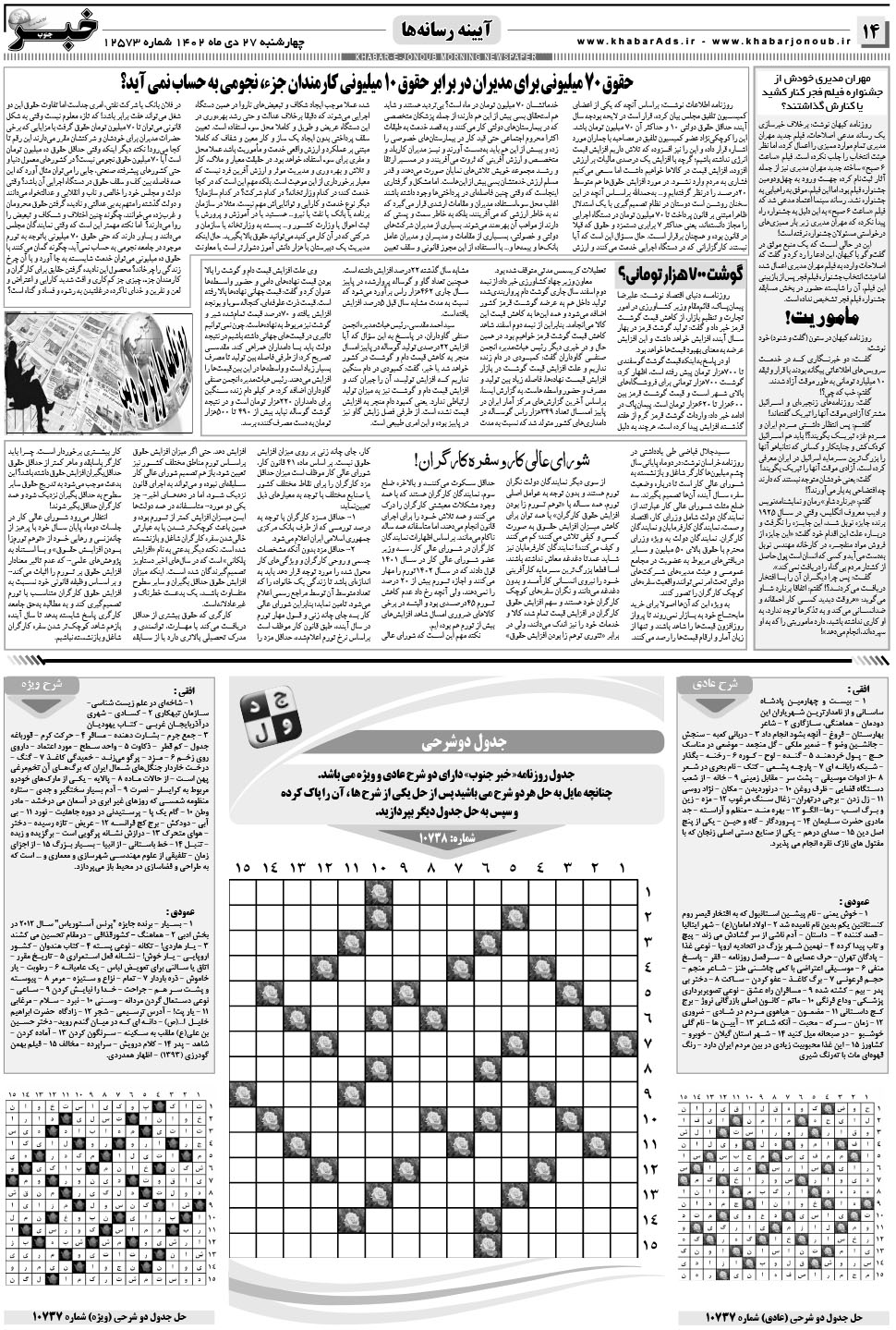 مشاهده صفحه ۱۴ روزنامه خبرجنوب تاریخ ۲۷ دی سال ۱۴۰۲
