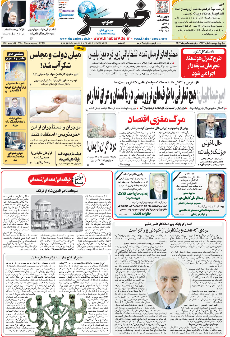 مشاهده صفحه ۱ روزنامه خبرجنوب تاریخ ۲۸ دی سال ۱۴۰۲