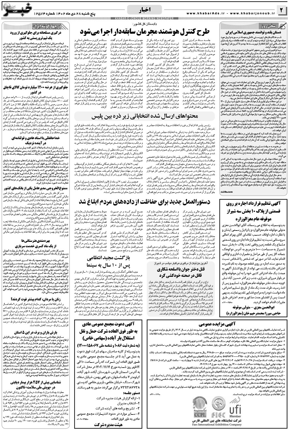مشاهده صفحه ۲ روزنامه خبرجنوب تاریخ ۲۸ دی سال ۱۴۰۲