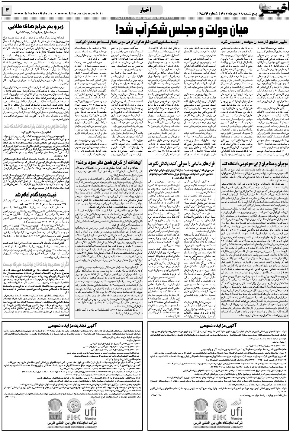 مشاهده صفحه ۳ روزنامه خبرجنوب تاریخ ۲۸ دی سال ۱۴۰۲