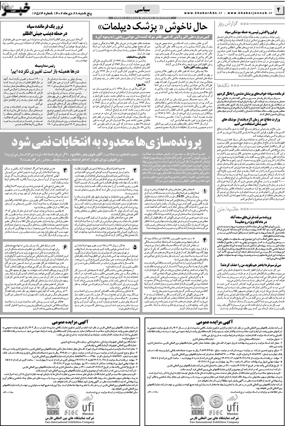 مشاهده صفحه ۴ روزنامه خبرجنوب تاریخ ۲۸ دی سال ۱۴۰۲