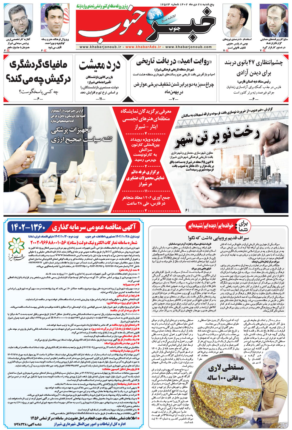 مشاهده صفحه ۵ روزنامه خبرجنوب تاریخ ۲۸ دی سال ۱۴۰۲
