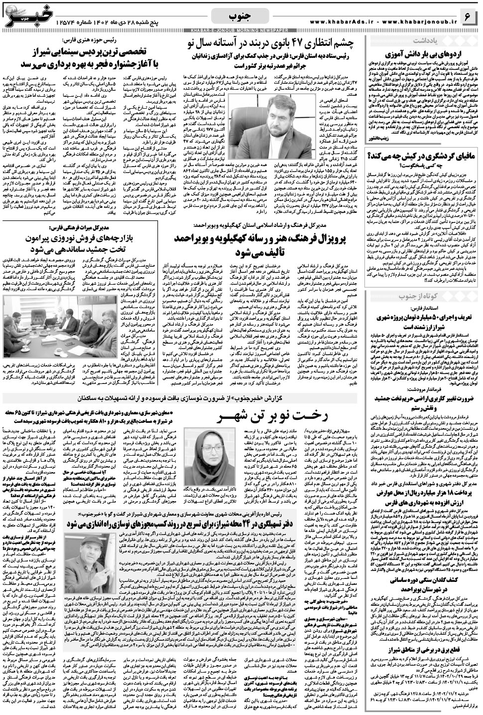 مشاهده صفحه ۶ روزنامه خبرجنوب تاریخ ۲۸ دی سال ۱۴۰۲