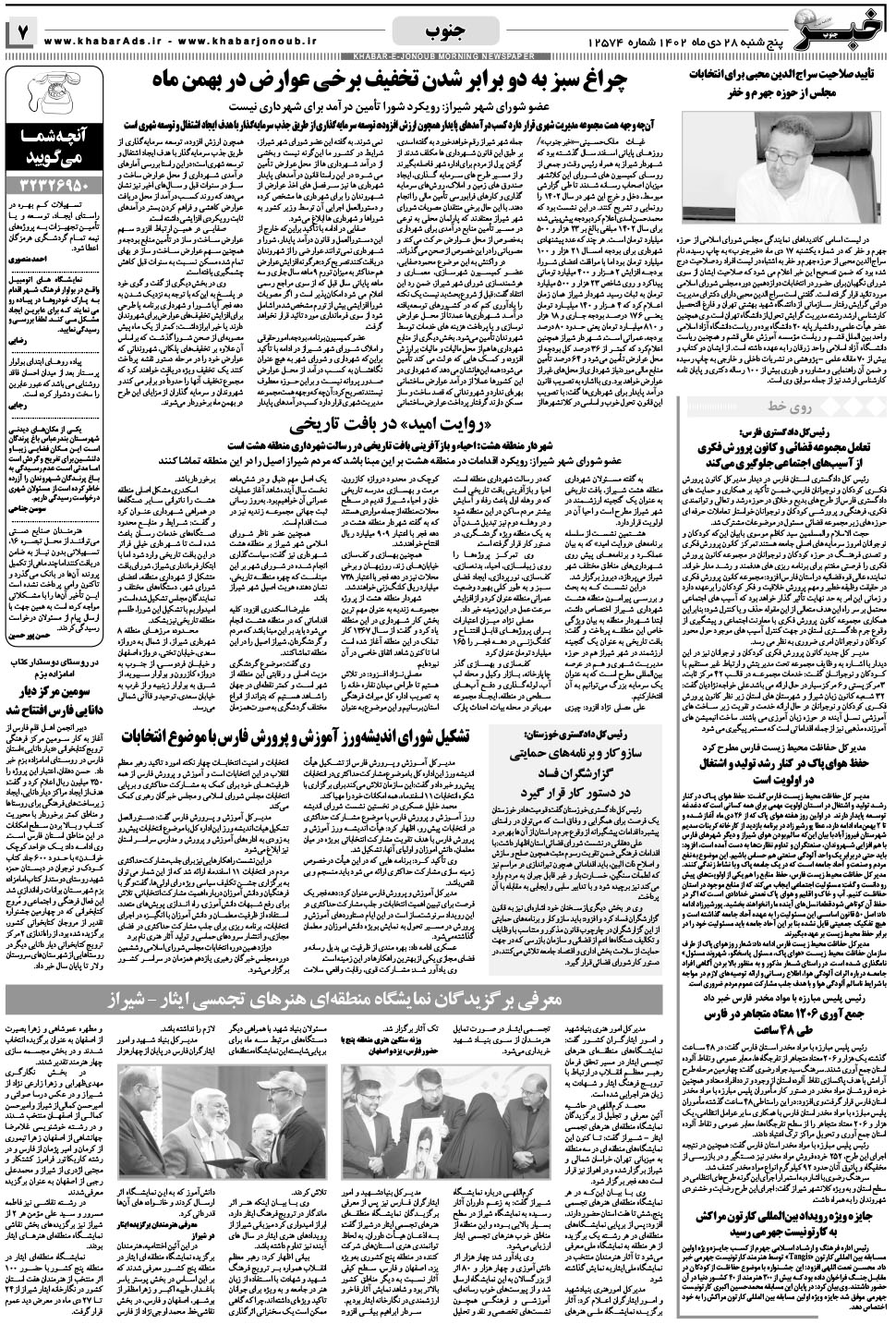 مشاهده صفحه ۷ روزنامه خبرجنوب تاریخ ۲۸ دی سال ۱۴۰۲