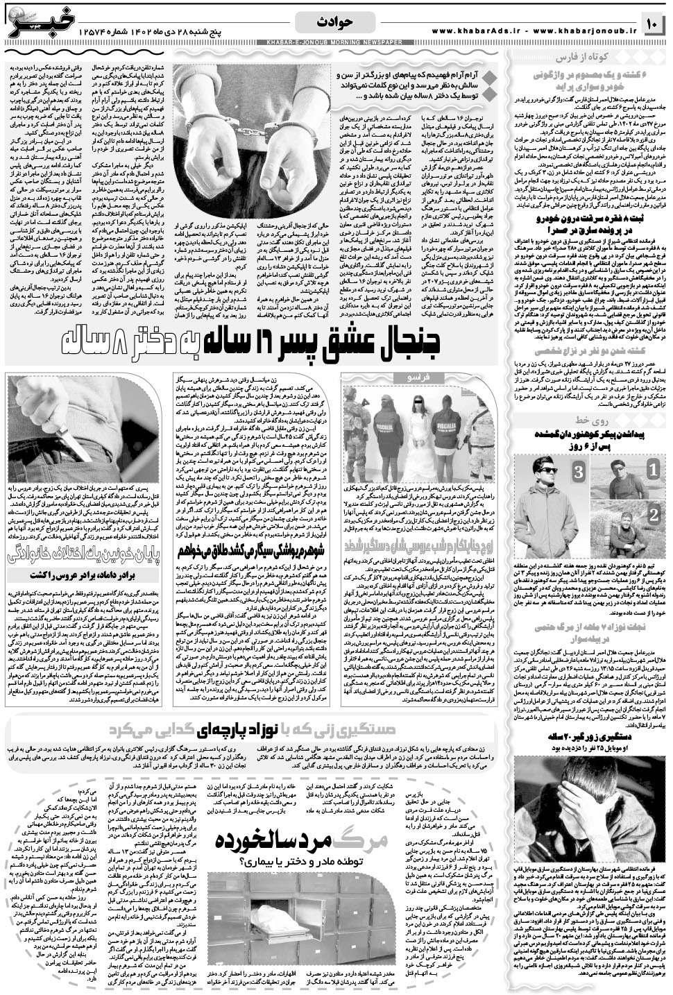 مشاهده صفحه ۱۰ روزنامه خبرجنوب تاریخ ۲۸ دی سال ۱۴۰۲
