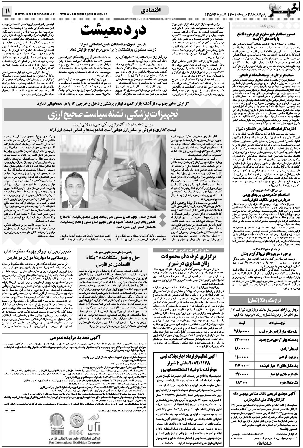 مشاهده صفحه ۱۱ روزنامه خبرجنوب تاریخ ۲۸ دی سال ۱۴۰۲