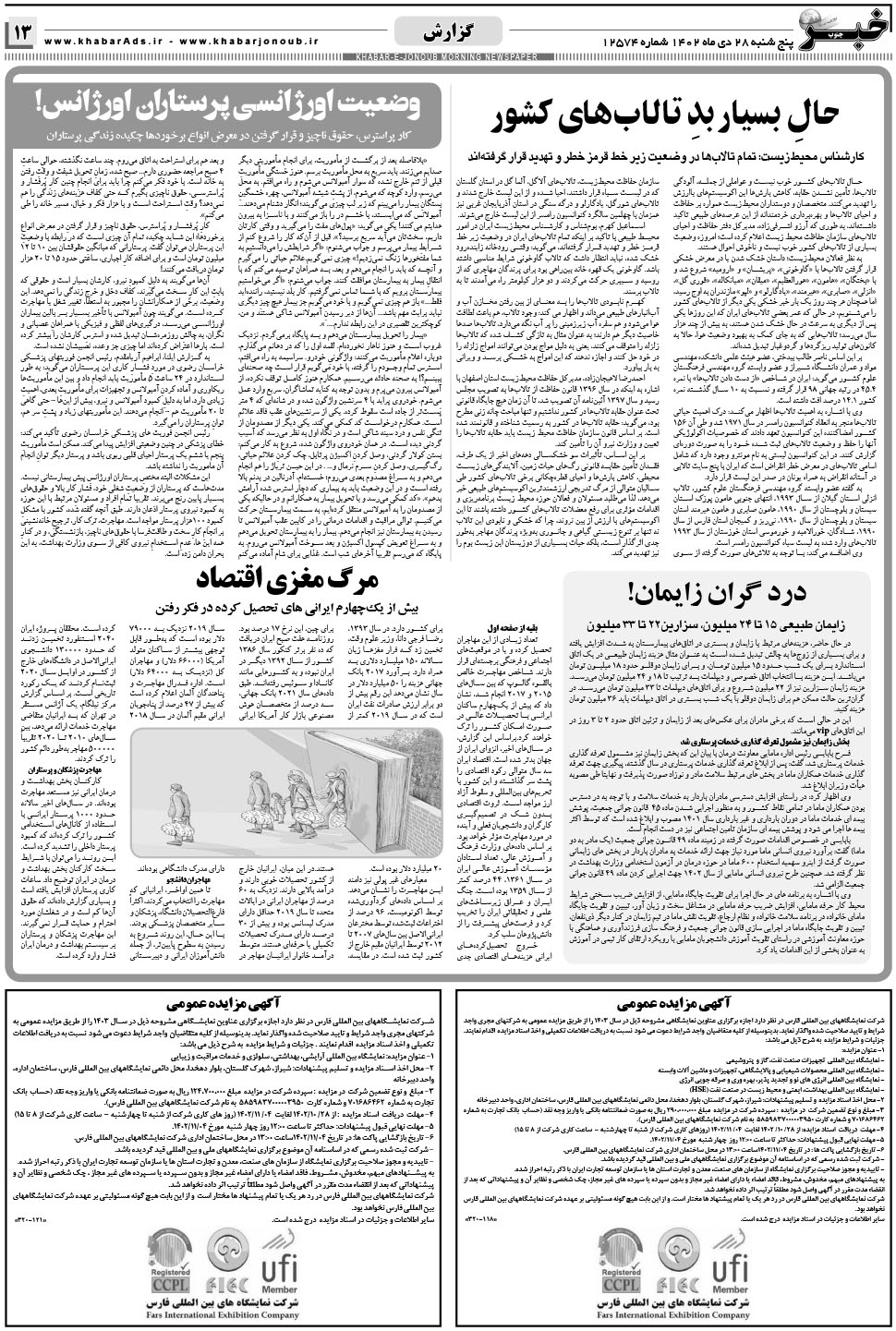 مشاهده صفحه ۱۳ روزنامه خبرجنوب تاریخ ۲۸ دی سال ۱۴۰۲