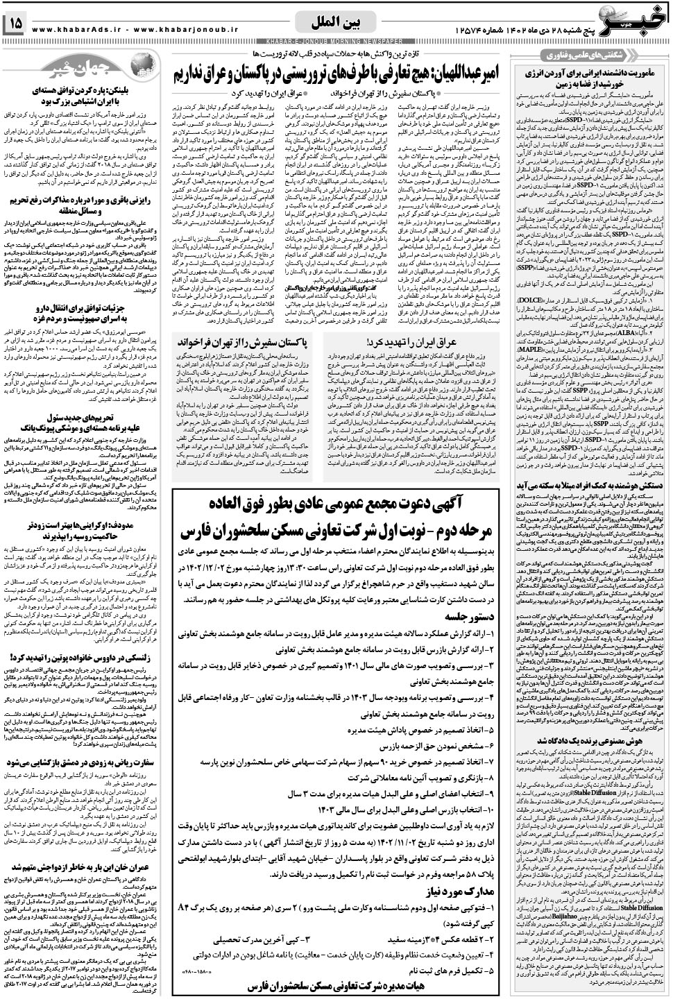 مشاهده صفحه ۱۵ روزنامه خبرجنوب تاریخ ۲۸ دی سال ۱۴۰۲