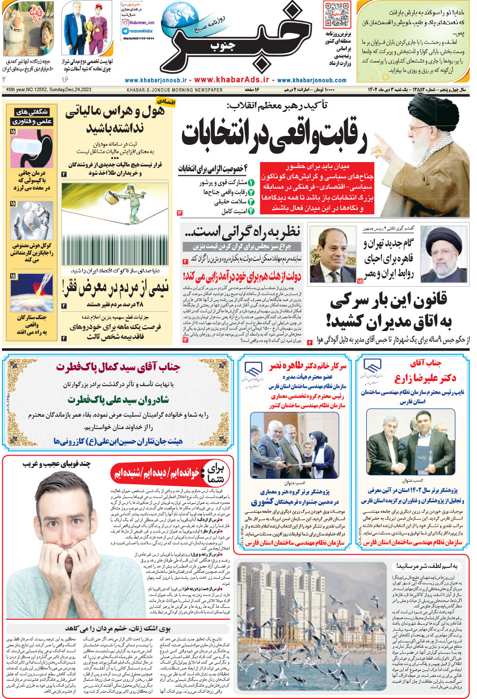 مشاهده صفحه ۱ روزنامه خبرجنوب تاریخ ۳ دی سال ۱۴۰۲