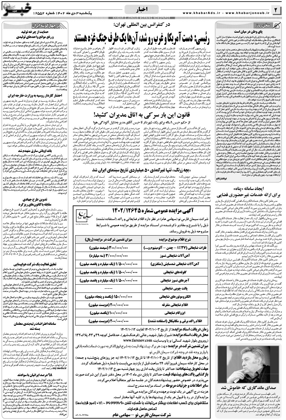 مشاهده صفحه ۲ روزنامه خبرجنوب تاریخ ۳ دی سال ۱۴۰۲