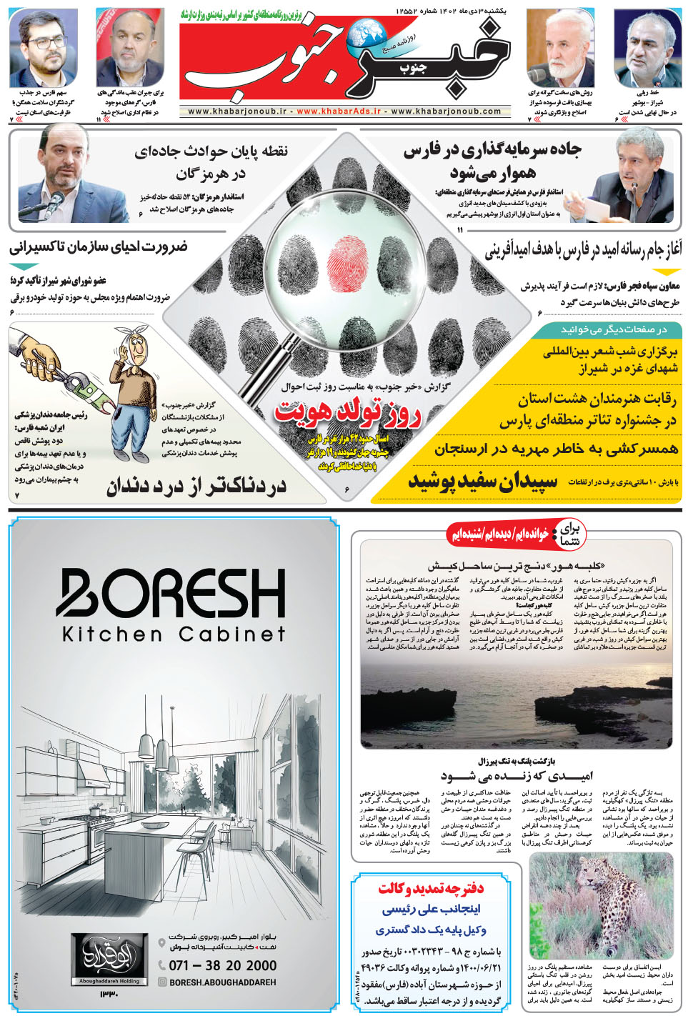 مشاهده صفحه ۵ روزنامه خبرجنوب تاریخ ۳ دی سال ۱۴۰۲