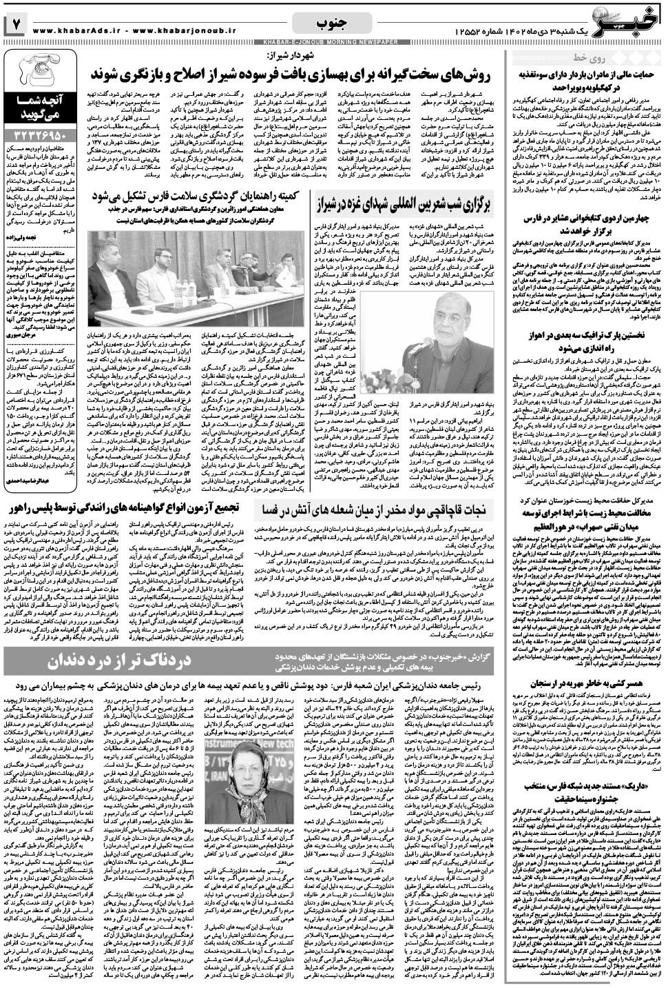 مشاهده صفحه ۷ روزنامه خبرجنوب تاریخ ۳ دی سال ۱۴۰۲
