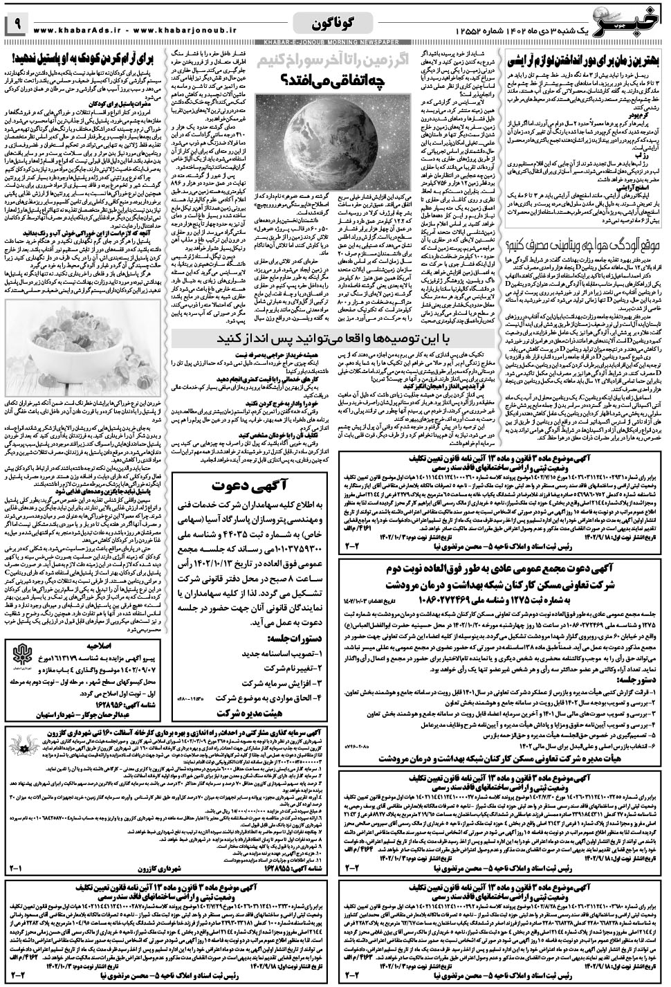 مشاهده صفحه ۹ روزنامه خبرجنوب تاریخ ۳ دی سال ۱۴۰۲