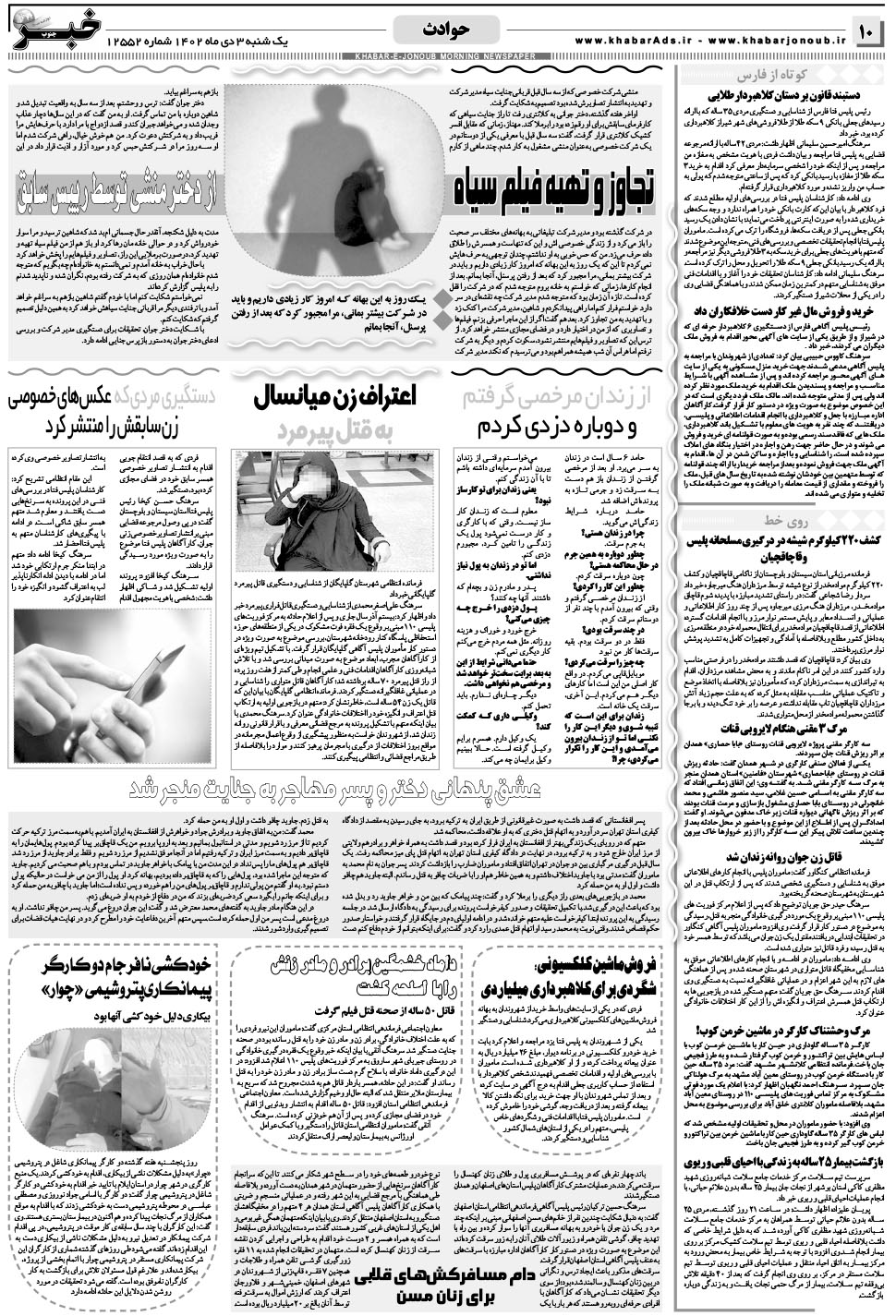 مشاهده صفحه ۱۰ روزنامه خبرجنوب تاریخ ۳ دی سال ۱۴۰۲