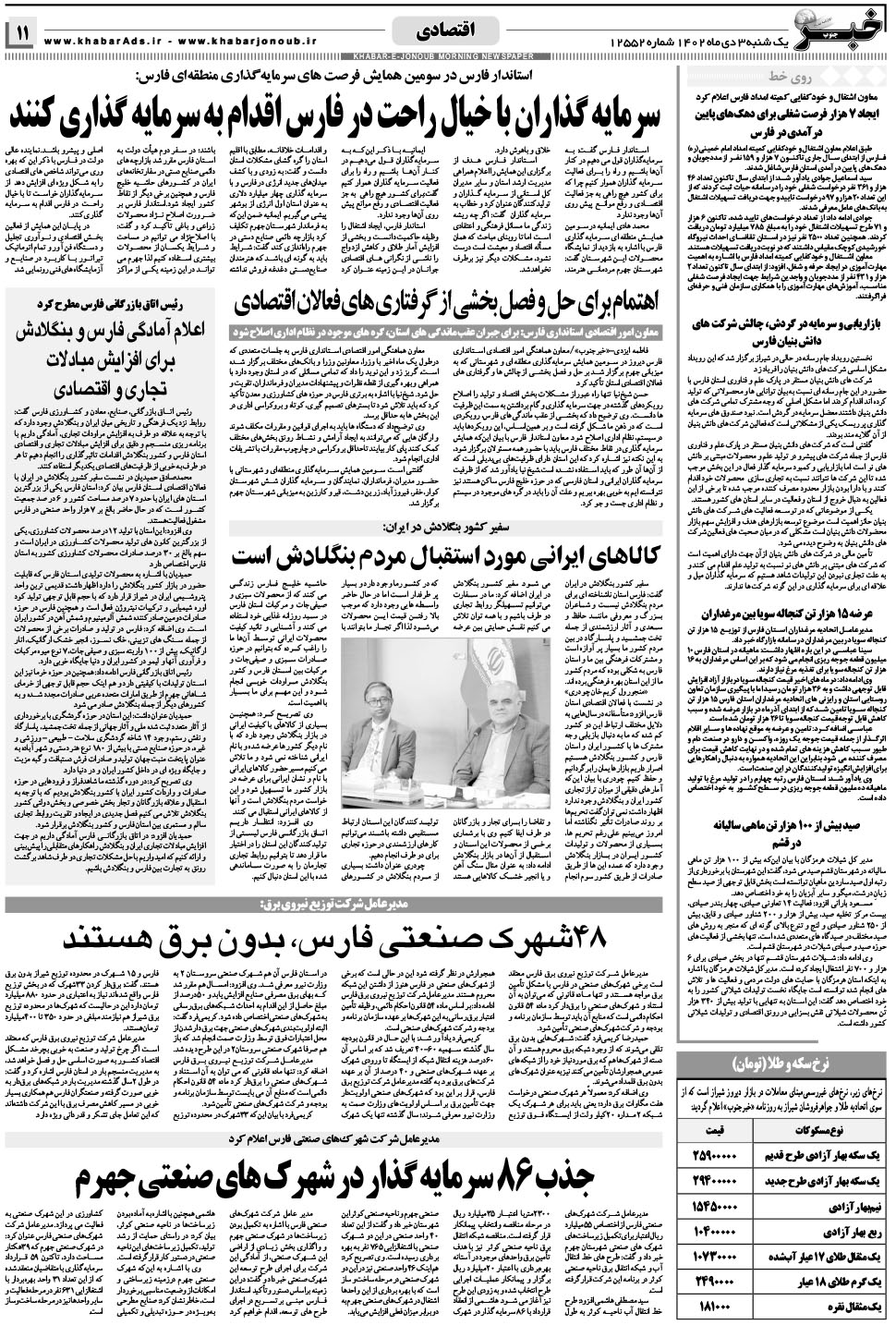 مشاهده صفحه ۱۱ روزنامه خبرجنوب تاریخ ۳ دی سال ۱۴۰۲