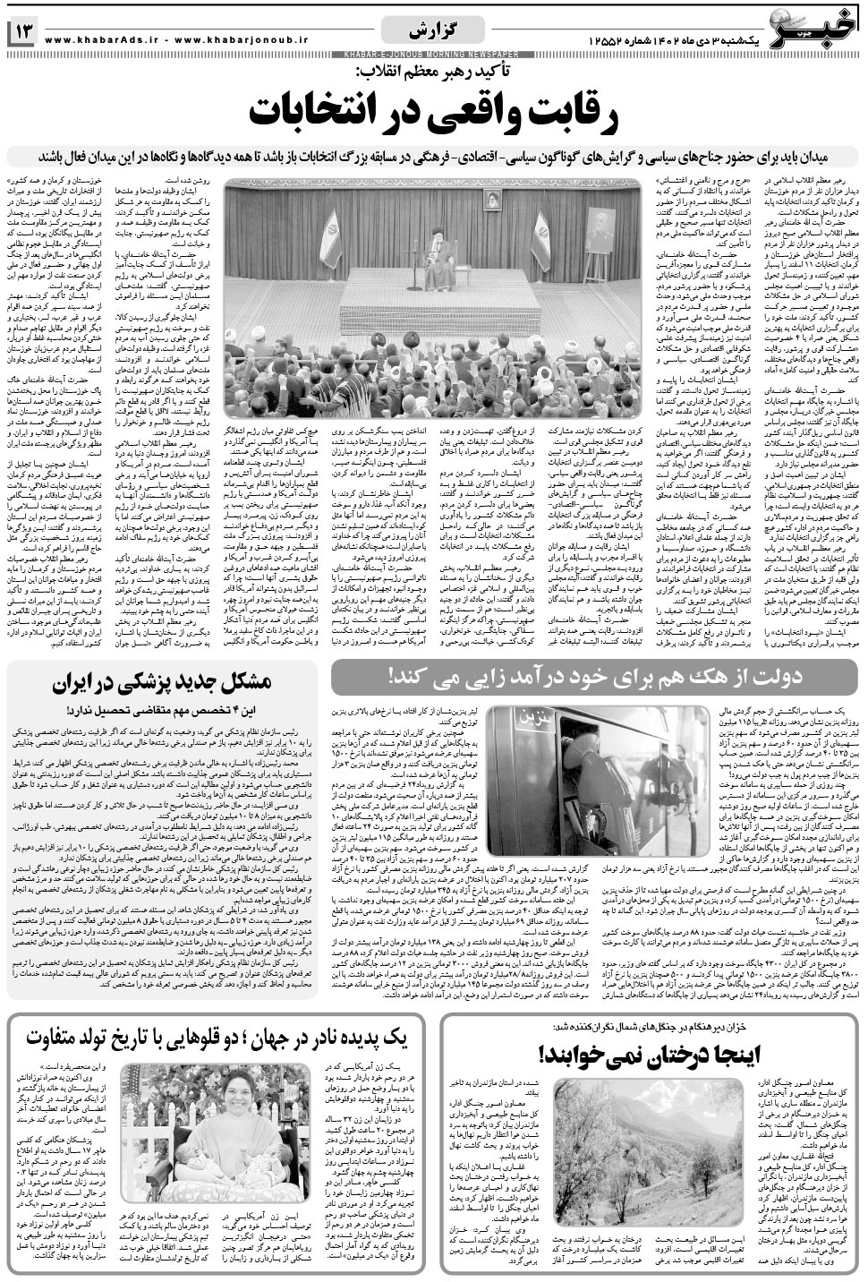 مشاهده صفحه ۱۳ روزنامه خبرجنوب تاریخ ۳ دی سال ۱۴۰۲